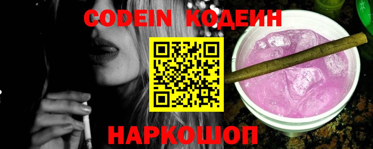 Кодеиновый сироп Lean Purple Drank  Вход с VPN  Юрга 